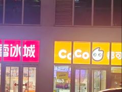 -CoCo都可(建外SOHO店)
