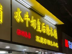 -水牛奶皇后糖水铺(深圳总店)