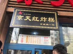 门面-京天红酒家(虎坊路店)