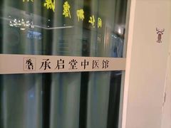 -承启堂中医馆·推拿·针灸(成华馆)