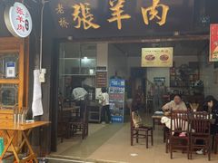 门面-老桥张羊肉