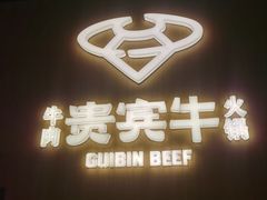 -贵宾牛·潮汕牛肉火锅(珠池总店)