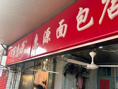 -惠源面包店(开禾路店)