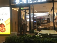 门面-蔡澜点心(三里屯T+MALL店)