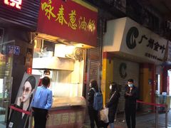 门面-咏春葱油饼(德政中路店)
