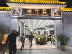 门面-粥旺庄(芳村店)