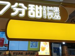 门面-7分甜(栖霞万谷慧店)