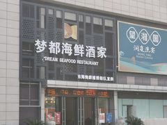-梦都海鲜酒家(万达广场江桥店)