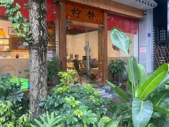 -柠静私家菜(石板巷店)