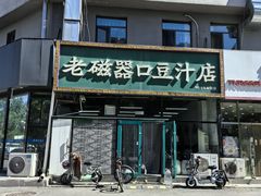 -老磁器口豆汁店(马家堡店)