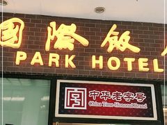 门面-国际饭店·帆声西饼屋(黄河路店)