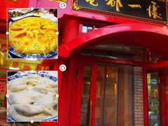 -老都一处饺子馆(道里店)