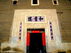 -福建土楼（南靖）云水谣景区-和贵楼