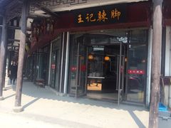 门面-黎里王记辣脚(黎里总店)