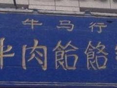 -牛马行牛肉饸饹铺(青岛街店)
