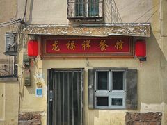 -龙福祥餐馆