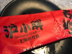 -沪小胖小龙虾(淮海中路旗舰店)
