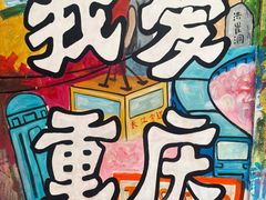 -黄桷坪涂鸦艺术街