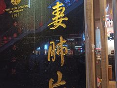 门面-夫妻肺片·中华老字号·正宗川菜(春熙路店)