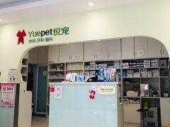 -悦宠动物医院(京丰分院)