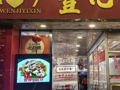 -文记壹心鸡(宝华路店)