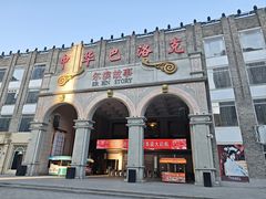 -中华巴洛克风情街