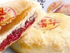 现烤鲜花饼-嘉华饼屋(龙翔街店)