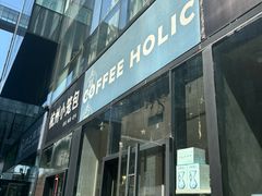 -COFFEE HOLIC(朝外SOHO店)
