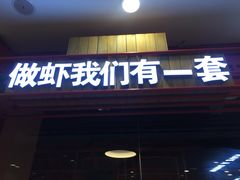 门面-喜虾客·大虾火锅(郑州无限城店)