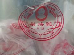-巢娭毑月饼店(洞井路店)