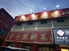 -鲁山揽锅菜(金鼎店)