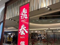 门面-鼎泰丰(环贸店)