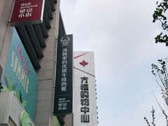 -方恒购物中心(望京小街店)