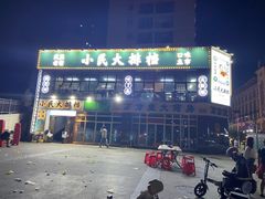 -小民大排档(光谷店)