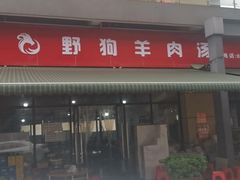 门面-野狗羊肉汤