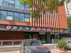 -老上海里弄味道(知春路店)