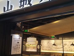 门面-山城外·非遗酸菜鱼(蜀都万达店)