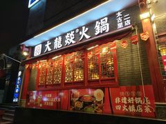 -大龙燚火锅(春熙店)
