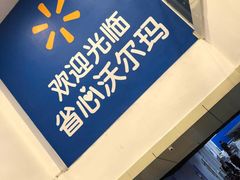 -沃尔玛购物广场(燕郊店)
