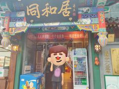 -同和居(什刹海店)