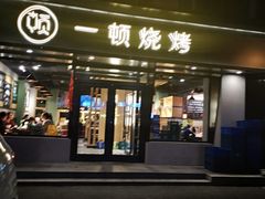 门面-一顿烧烤(八经街店)