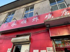 门面-永顺炸鸡(北京总店)