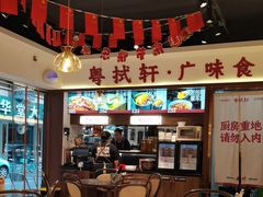 -粤拭轩·广东味道(祥和里店)
