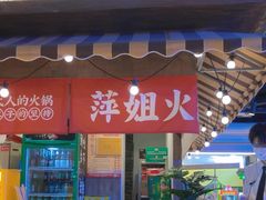 -萍姐火锅·公路夜市(打浦桥日月光店)
