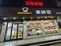 -美味思·面包蛋糕(盛平店)