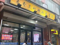 -朱秀英梆梆肉葫芦头(琉璃街店)