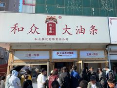-和众大油条(维明路店)