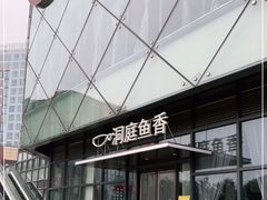 -洞庭鱼香(万科店)