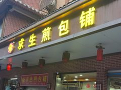 -求生煎包(武夷小区店)