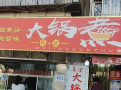 -马记大锅煮(总店)